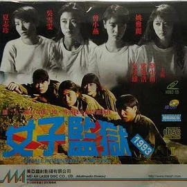 女子监狱1993在线观看