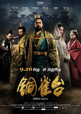铜雀台2012在线观看