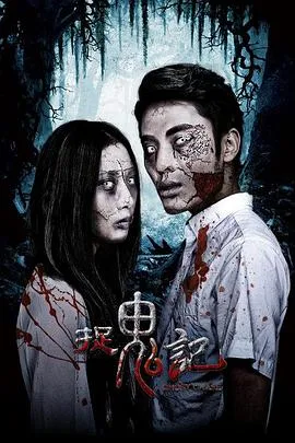 捉鬼记2015在线观看
