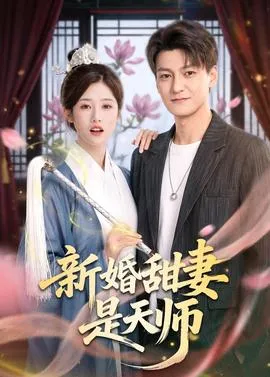 新婚甜妻是天师在线观看