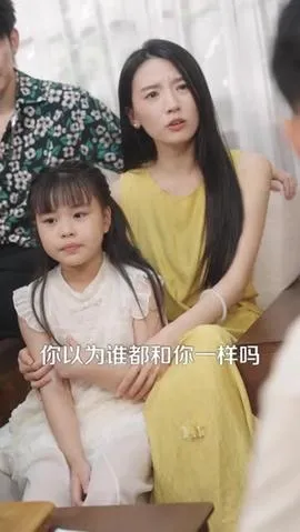 愿妻三冬暖愿女春不寒在线观看