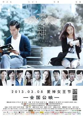 爱神2013在线观看