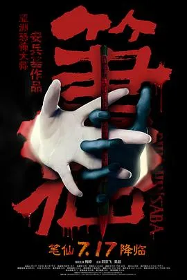 笔仙2012在线观看