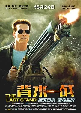 背水一战2013在线观看