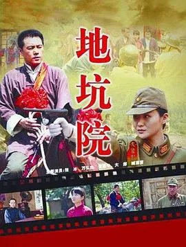 地坑院在线观看