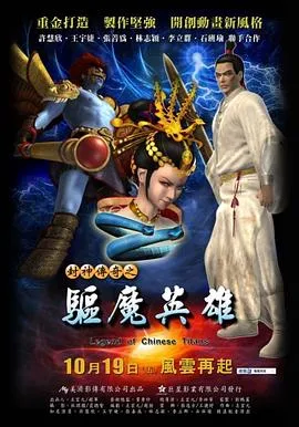 封神传奇之驱魔英雄在线观看