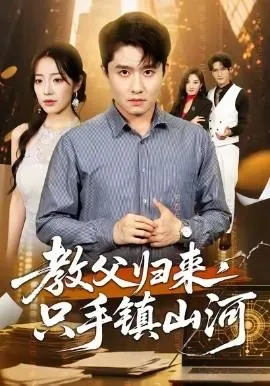 教父归来，只手镇山河在线观看