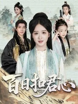 百日扣君心在线观看