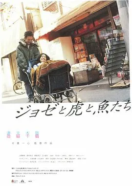 Jose与虎与鱼们国语版在线观看