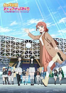 LoveLive!虹咲学园学园偶像同好会NEXTSKY在线观看