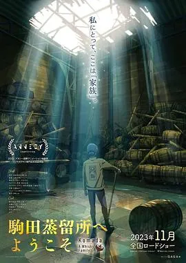 欢迎来到驹田蒸馏所在线观看
