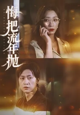 悔把流年抛在线观看