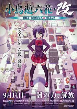 小鸟游六花·改剧场版中二病也要谈恋爱!在线观看