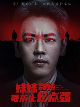 妹妹别怕哥不止亿点强在线观看