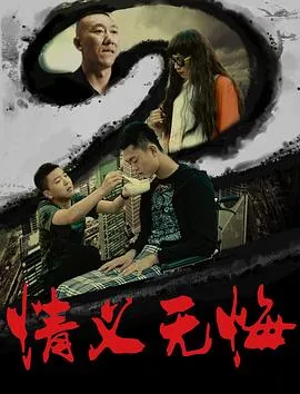 情义无悔2在线观看