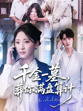 千金一墓，葬你满盘算计在线观看