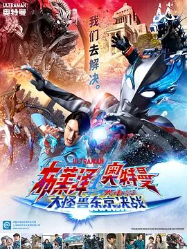 布莱泽奥特曼大电影大怪兽东京决战在线观看
