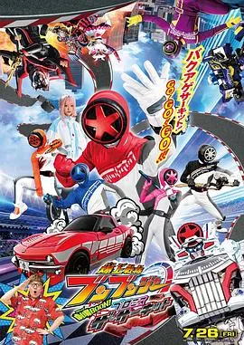 爆燃战队奔奔者剧场BOON!约定·环形跑道在线观看