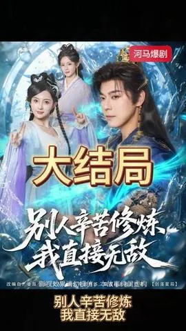 别人辛苦修炼我直接无敌在线观看