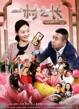 一村之长之参花怒放在线观看
