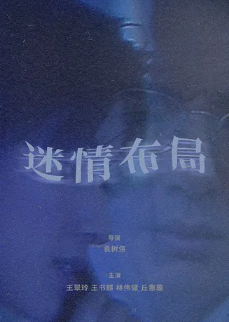 迷情布局在线观看