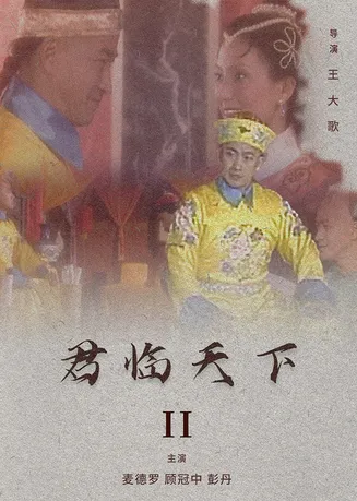 君临天下II在线观看