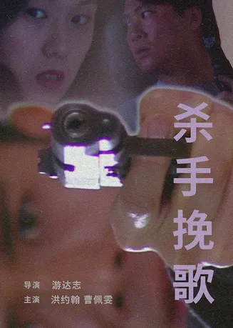 杀手挽歌 1998在线观看