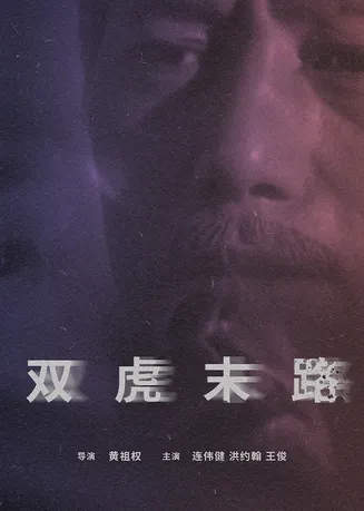 双虎末路在线观看