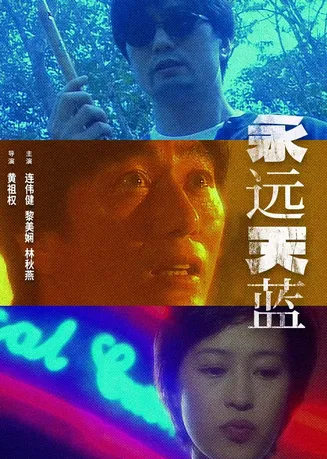 永远天蓝在线观看