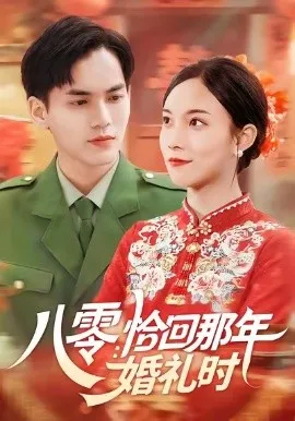 八零：恰回那年婚礼时在线观看