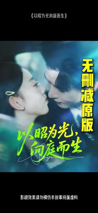 以昭为光向庭而生在线观看
