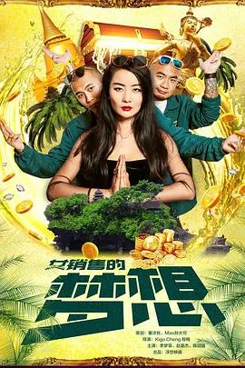 女销售的梦想在线观看