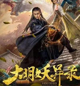 大明妖异录在线观看