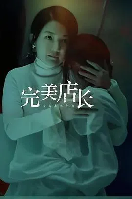 完美店长在线观看