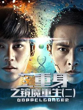二重身之镜魔重生2在线观看