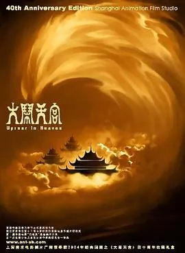 大闹天宫1961在线观看