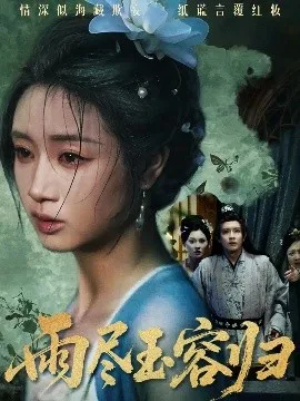 雨尽玉容归在线观看