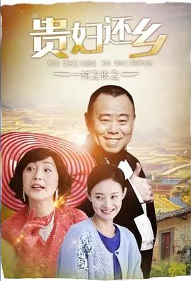 一村之长之贵妇还乡在线观看