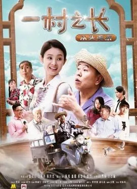一村之长之从头再来在线观看