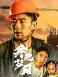 奔跑岁月在线观看