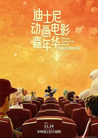 迪士尼动画电影嘉年华在线观看