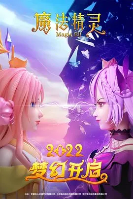 魔法精灵在线观看