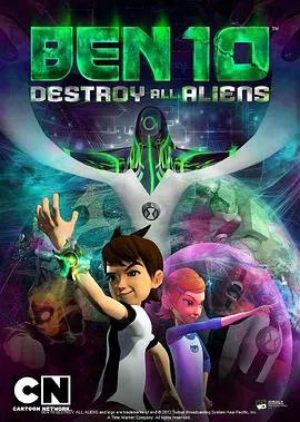 Ben 10：歼灭所有外星人在线观看