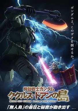 机动战士高达库库鲁斯·多安的岛在线观看