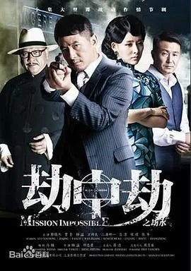 劫中劫在线观看