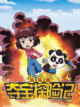 乐乐熊夺宝探险记在线观看