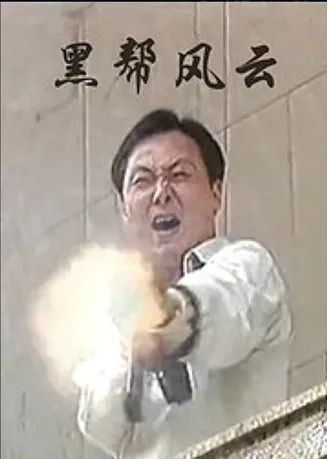 黑帮风暴在线观看