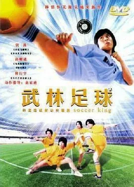 武林足球在线观看