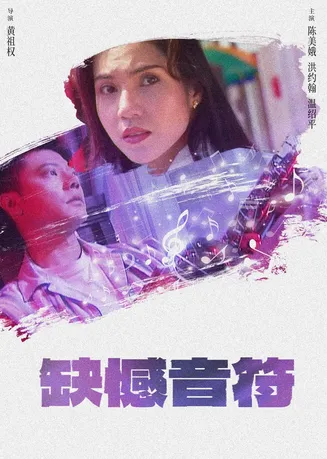 缺憾音符在线观看