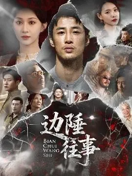 边陲往事在线观看